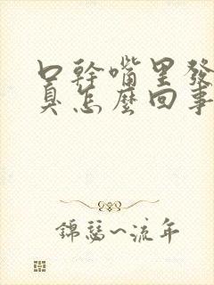 口干嘴里发苦口臭怎么回事