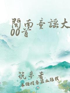 闽南童谣大全100首