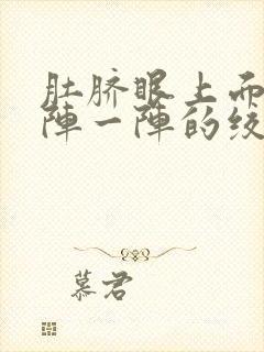 肚脐眼上面疼一阵一阵的绞痛