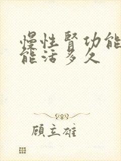 慢性肾功能不全能活多久