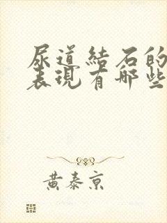 尿道结石的症状表现有哪些