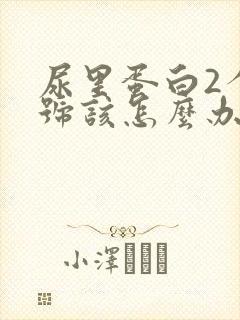 尿里蛋白2个加号该怎么办