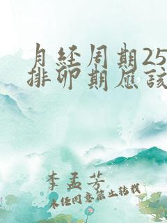 月经周期25天排卵期应该是第几天