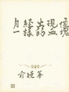 月经出现像果冻一样的血块