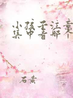 小孩子注意力不集中看哪个科室