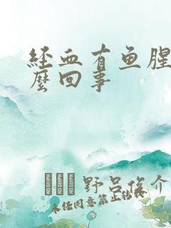 经血有鱼腥味怎么回事