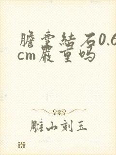 胆囊结石0.6cm严重吗