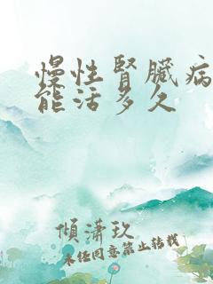 慢性肾脏病五期能活多久