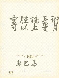 宫腔镜手术多久可以上曼月乐环