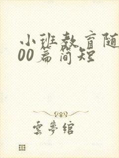 小班教育随笔100篇简短