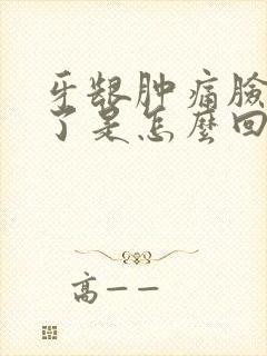 牙龈肿痛脸都肿了是怎么回事