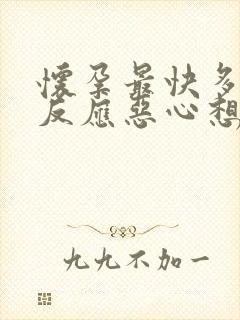 怀孕最快多久有反应恶心想吐