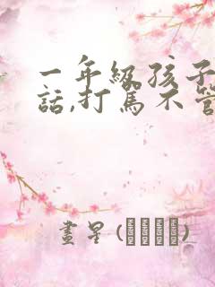 一年级孩子不听话,打骂不管用,怎么教育