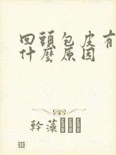 回头包皮有红斑什么原因