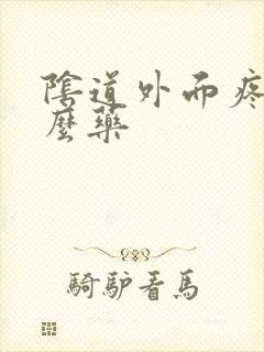 阴道外面疼擦什么药