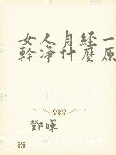 女人月经一直不干净什么原因造成的呢