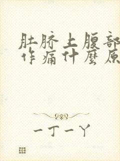 肚脐上腹部隐隐作痛什么原因