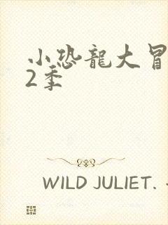 小恐龙大冒险第2季