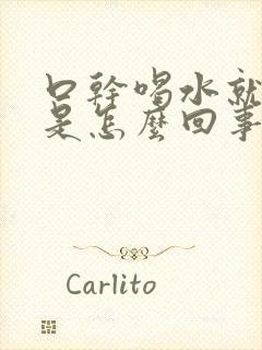 口干喝水就想尿是怎么回事