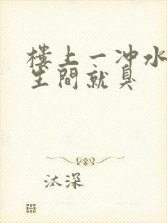 楼上一冲水 卫生间就臭