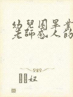 幼儿园毕业典礼老师感人的诗朗诵