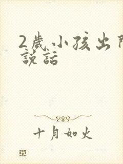 2岁小孩出门不说话