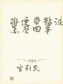 排便带粘液血是怎么回事