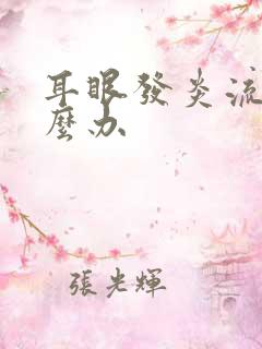 耳眼发炎流脓怎么办