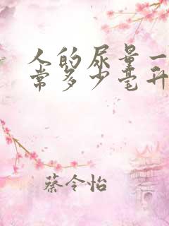 人的尿量一天正常多少毫升