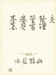 耳瘘管发炎流脓怎么处理