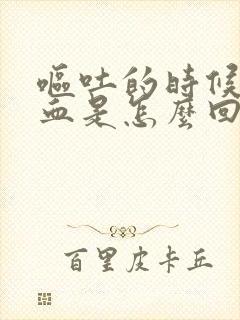 呕吐的时候吐出血是怎么回事