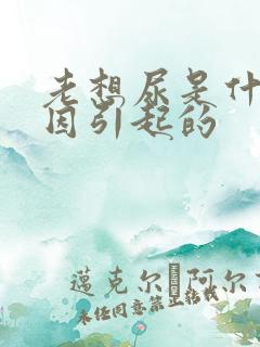 老想尿是什么原因引起的