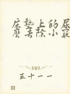 床垫上的尿渍怎么去除小窍门