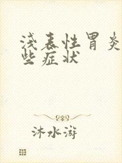 浅表性胃炎是那些症状