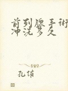 前列腺手术膀胱冲洗多久