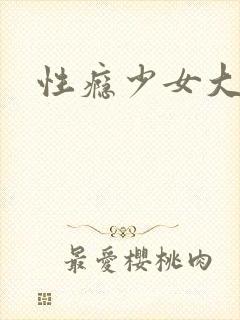 性瘾少女大合集
