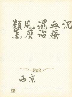 类风湿血沉偏高怎么治疗