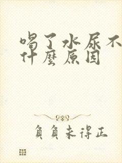 喝了水尿不多是什么原因