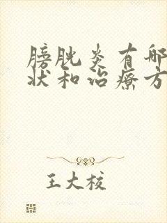 膀胱炎有哪些症状和治疗方法