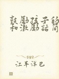 鼓励孩子的话语和激励话简短