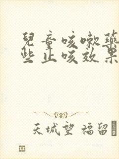 儿童咳嗽药有哪些止咳效果好的