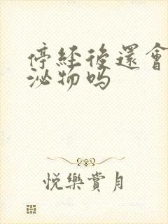 停经后还会有分泌物吗