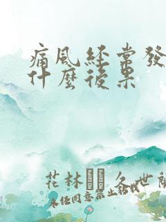 痛风经常发作有什么后果