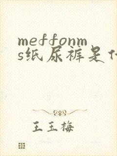 meffonms纸尿裤是什么牌子