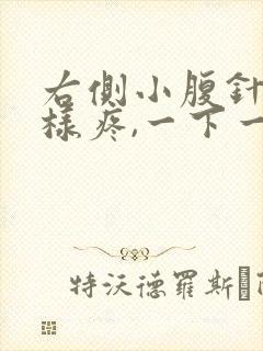 右侧小腹针扎一样疼,一下一下的