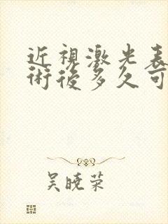 近视激光表层手术后多久可以恢复到最好视力