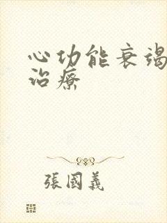 心功能衰竭好的治疗