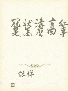 冠状沟有红点点是怎么回事