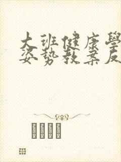 大班健康学会好姿势教案反思