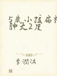 5岁小孩扁桃体肿大2度